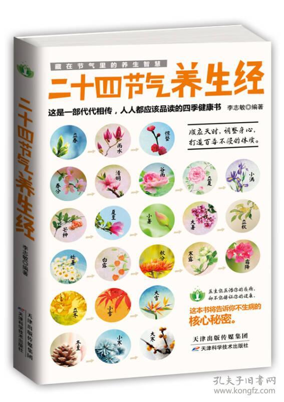 二十四节气养生经 李志敏著 天津科学技术出版社