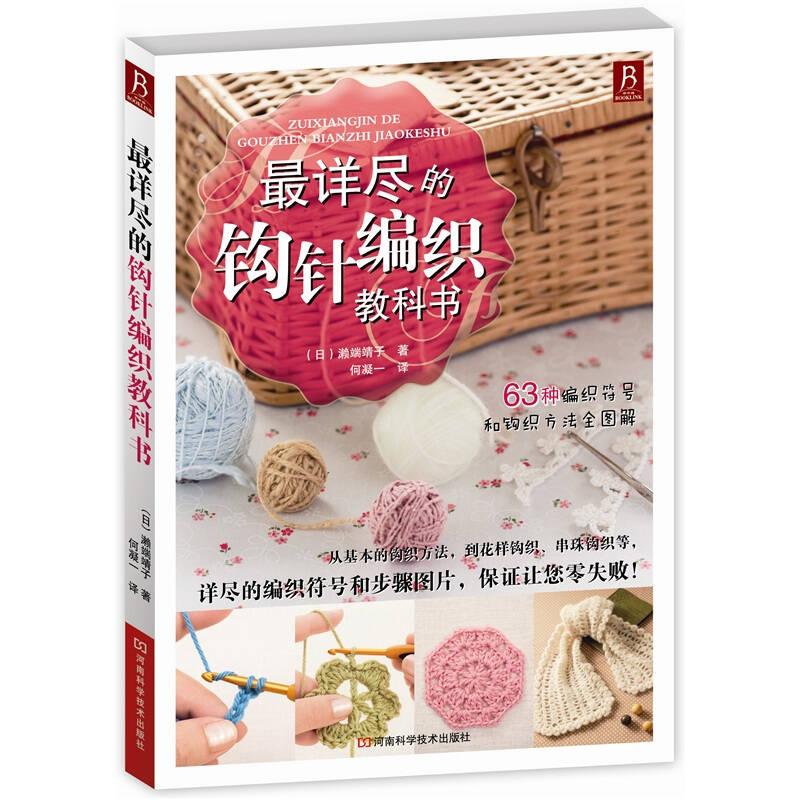 最詳盡的鉤針編織教科書(shū)