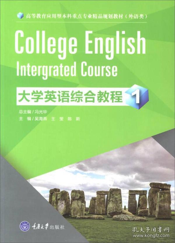 大学英语综合教程1/高等教育应用型本科重点专业精品规划教材（外语类）