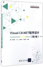 Visual C#.NET程序设计（第2版）/21世纪高等学校计算机专业·核心课程规划教材