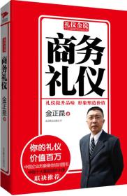 礼仪金说：商务礼仪金正昆北京联合出版公司