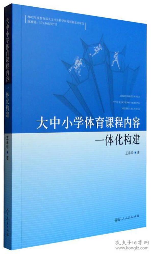 大中小学体育课程内容一体化构建