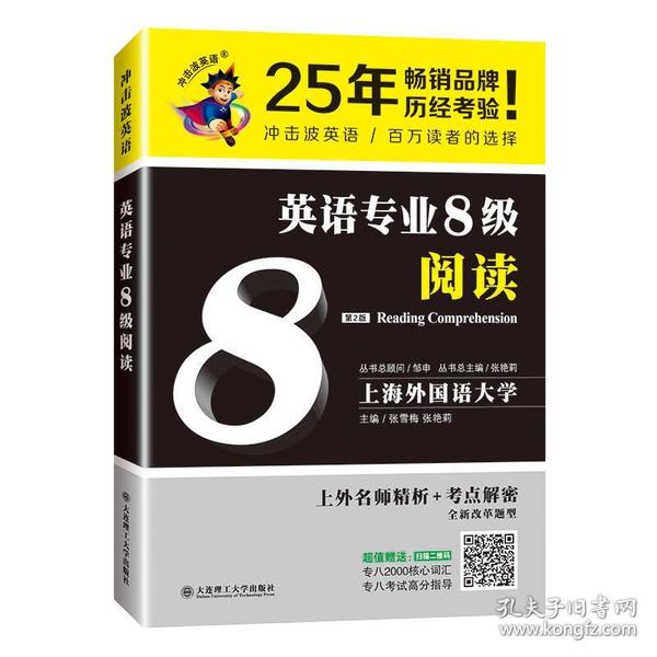 冲击波英语专业八级 英语专业8级阅读(第二版)