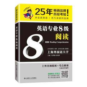 英语专业8级阅读