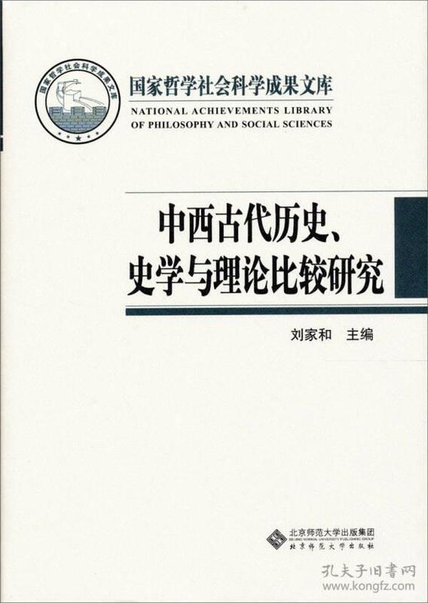 中西古代历史、史学与理论比较研究