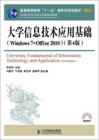 大学信息技术应用基础(Windows 7+Office 2010)（第4版）9787115383198