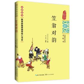 [社版]国学经典启蒙·名家注音注译美绘本：笠翁对韵[彩绘注音]