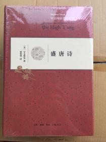 盛唐诗（宇文所安作品系列） 精装 全新带塑封 一版一印 仅印7000册 sng3 上1