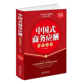 超值金版-中国式商务应酬细节全书