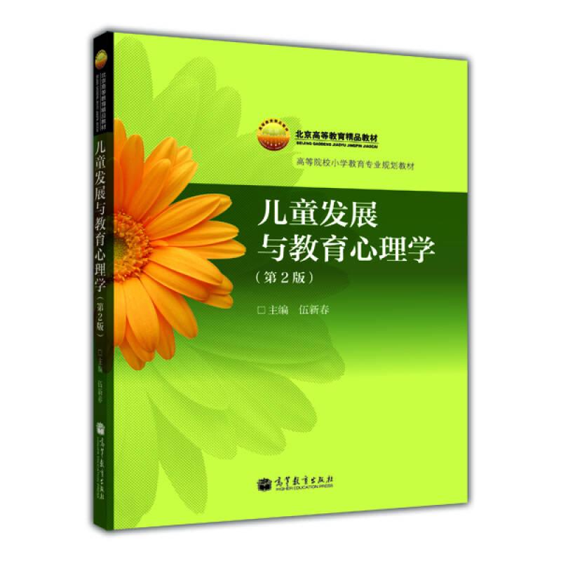 兒童發(fā)展與教育心理學(xué)(第2版) 伍新春 高等教育出版社