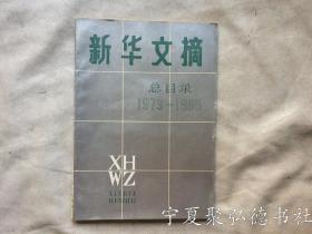 新华文摘 总目录（1979-1985）