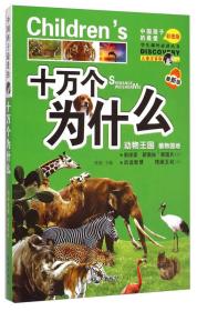 学生课外必读丛书·十万个为什么：动物王国植物园地（最新版 儿童注音版彩图版）