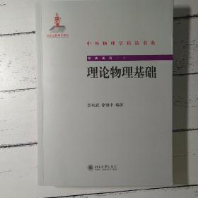 中外物理学精品书系：理论物理基础