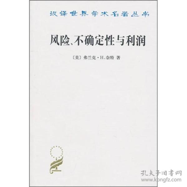 汉译世界学术名著丛书：风险、不确定性与利润