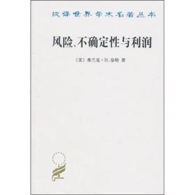 汉译世界学术名著丛书：风险、不确定性与利润