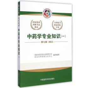 2015新版国家执业药师考试用书 应试指南 中药学专业知识(一)