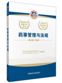 2015新版国家执业药师考试用书 应试指南 药事管理与法规.