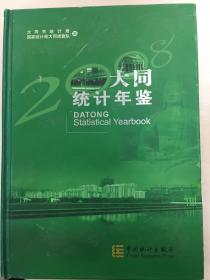 大同统计年鉴.2008:[中英文本]