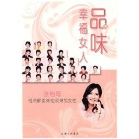 品味幸福女人张怡筠带你解读30位玫琳凯女性（修订版）