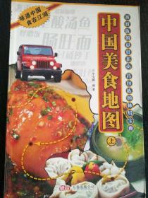 中国美食地图（上）