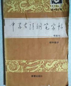 中学生古诗钢笔字帖【初中部分（李洪川书）】