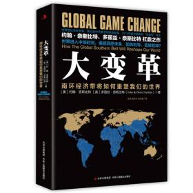 大变革:南环经济带将如何重塑我们的世界:how the global southern belt will reshape our world