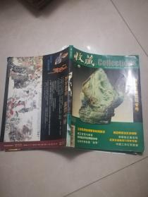 收藏2005年第10期总第154期（清雍正朝文玩专号）