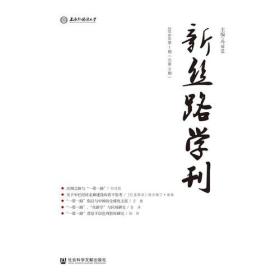 新丝路学刊2018年第一期（总第3期）