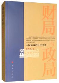 正版现货 财局与政局：中国的政治经济关系 （未拆封）