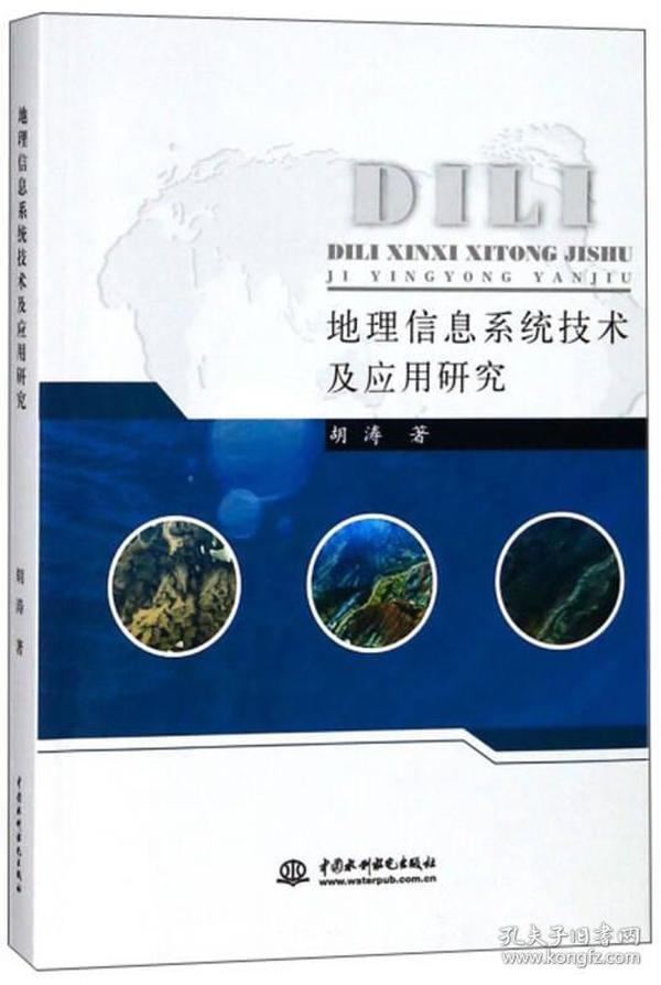 地理信息系统技术及应用研究