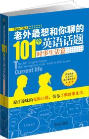 老外最想和你聊的101个英语话题·时事生活篇