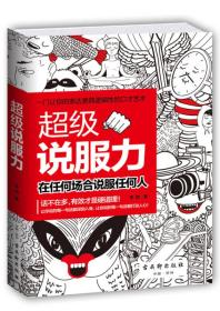 超级说服力在任何场合说服任何人/李劲/古吴轩出版社/2016年1月/9787554606025