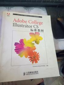 Adobe College Illustrator CS标准教材