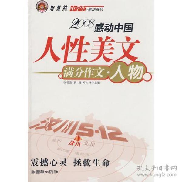 智慧熊作文：2008中学生感动系列：人性美文·满分作文－人物篇