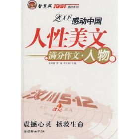 智慧熊作文：2008中学生感动系列：人性美文·满分作文－人物篇