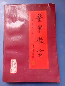 医学微言