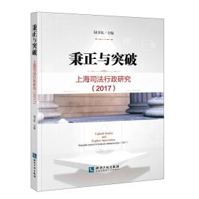 秉正与突破：上海司法行政研究2017