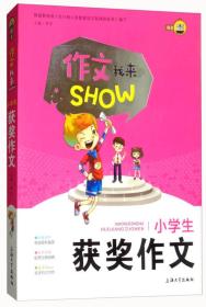 小学生获奖作文/作文我来SHOW