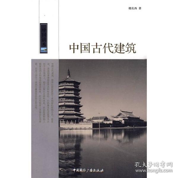 中国古代建筑/中国读本