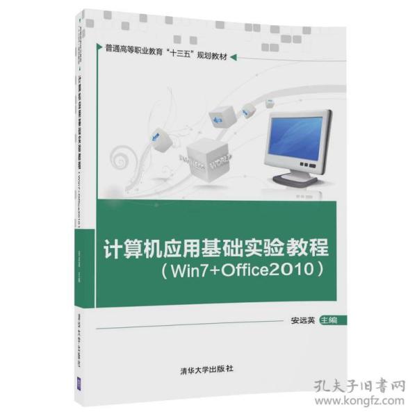 计算机应用基础实验教程（Win7+Office2010）/普通高等职业教育“十三五”规划教材