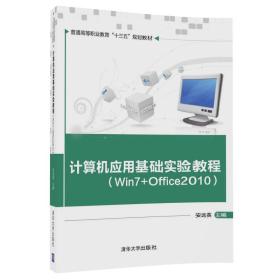 计算机应用基础实验教程/普通高等职业教育“十三五”规划教材