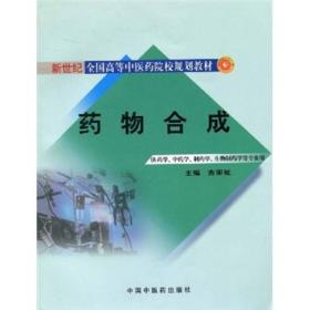 药物合成（供药学、中药学、制药学、生物制药学等专业用）