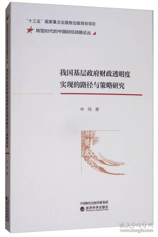 我国基层政府财政透明度实现的路径与策略研究