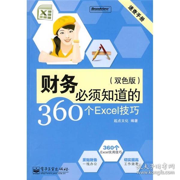 速查手册：财务必须知道的360个Excel技巧（双色版）