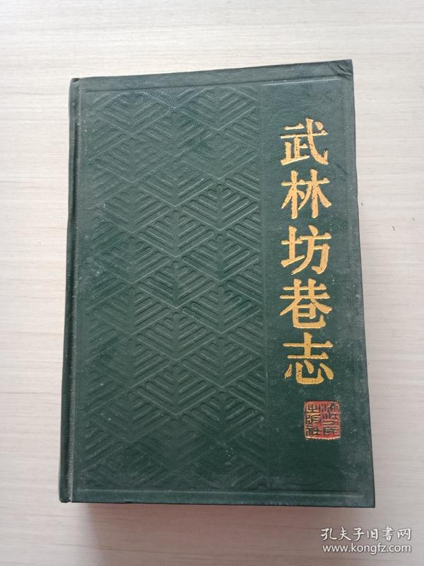 武林坊巷志 第七册【一版一印 精装 自然旧 】目录上方有字迹  不影响阅读