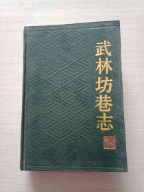 武林坊巷志 第七册【一版一印 精装 自然旧 】目录上方有字迹  不影响阅读