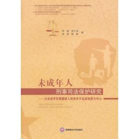 未成年人刑事司法保护研究——以未成年犯罪嫌疑人附条件不起诉制度为中心