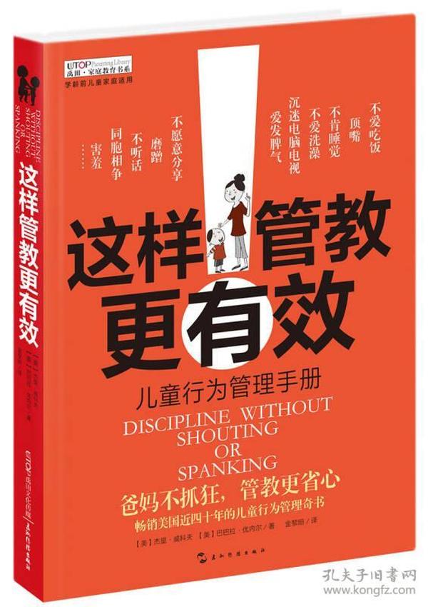 这样管教更有效(儿童行为管理手册学龄前儿童家庭适用)/禹田家庭教育书系