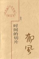 时间的切片