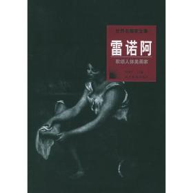 世界名画家全集 雷诺阿 歌颂人体美画家（精装）